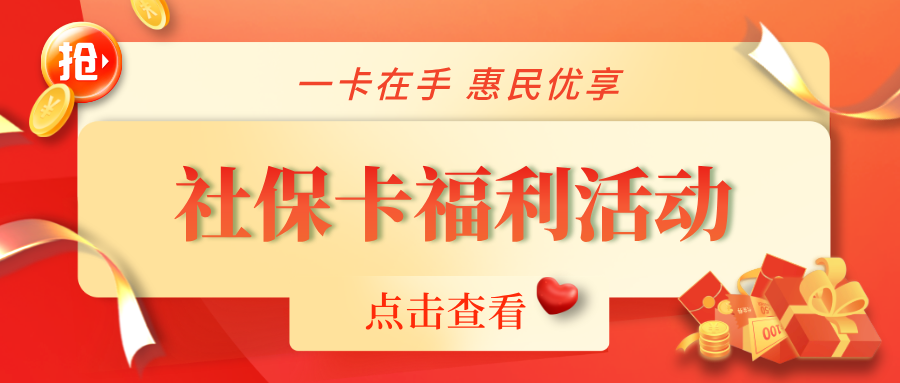 惠民福利大放送！社?？ㄏM(fèi)券重磅上線(xiàn)~