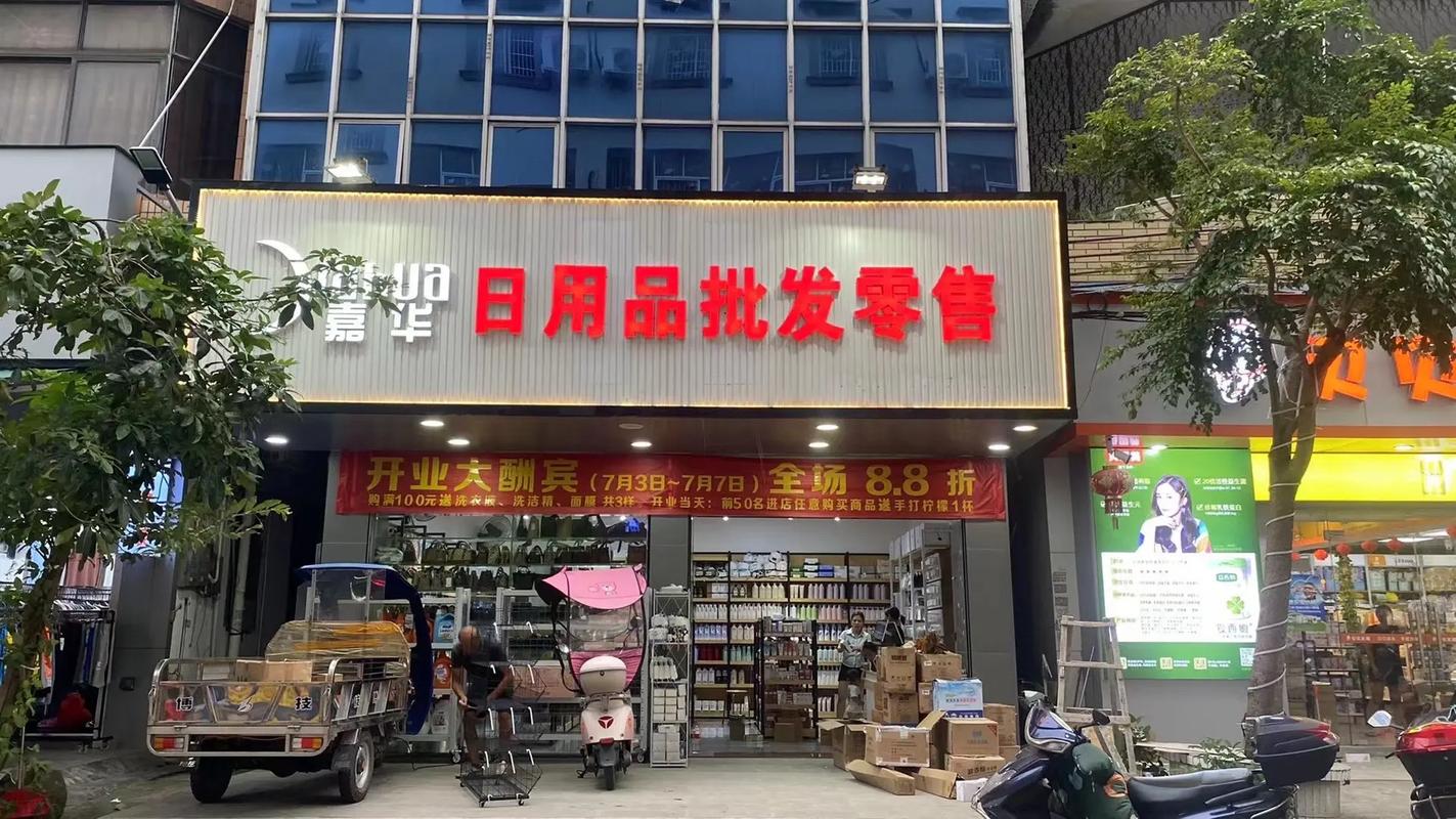 嘉華日用品批發(fā)零售 新店開業(yè)，一站式采購您的日用百貨